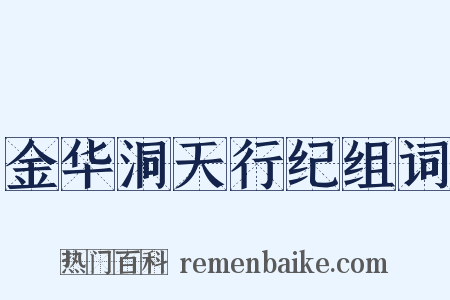 金华洞天行纪组词是什么意思的图片